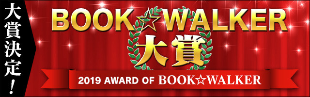『BOOK☆WALKER大賞2019』の受賞作品が決定、『かぐや様は告らせたい～天才たちの恋愛頭脳戦～』が大賞