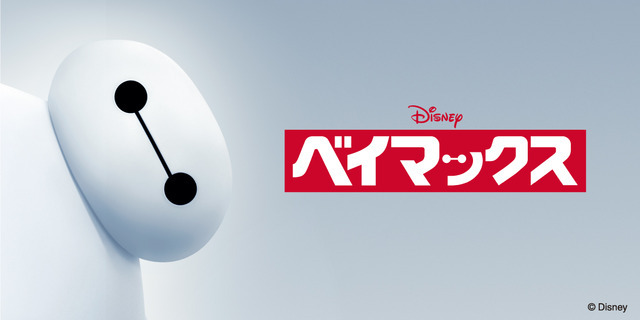 AMERICAN HOLIC Disney Collection『BAYMAX』