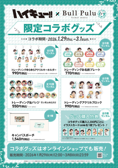「ハイキュー!!」× Bull Pulu コラボグッズ一覧