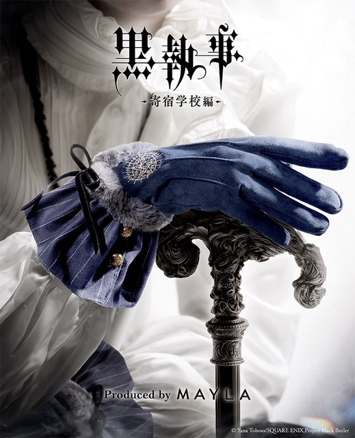 「アニメ『黒執事 -寄宿学校編-』アイコニック グローヴ」シエル・ファントムハイヴ