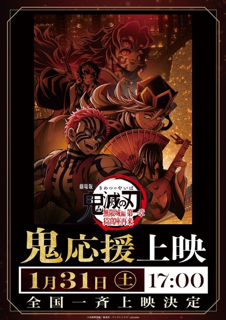『劇場版「鬼滅の刃」無限城編 第一章 猗窩座再来』（「鬼」応援上映）