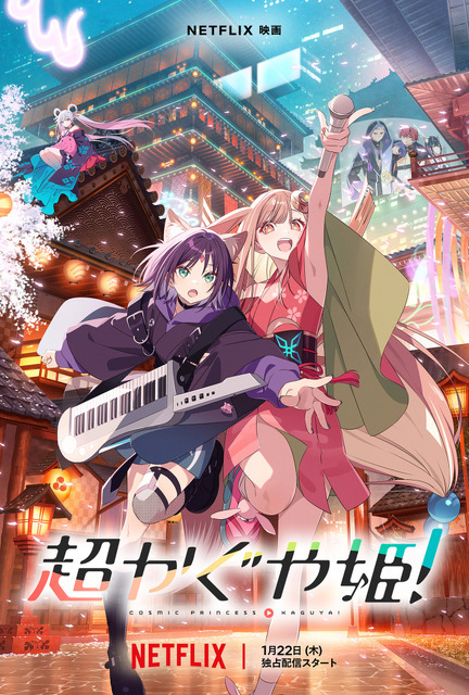 Netflix映画『超かぐや姫！』キーアート