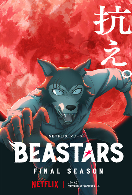 Netflixシリーズ『BEASTARS FINAL SEASON』Part2 キーアート(C) 板垣巴留（秋田書店）/東宝