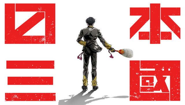 テレビアニメ『日本三國』ティザービジュアル