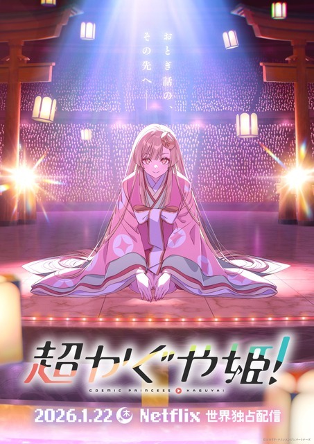 『超かぐや姫！』ティザービジュアル