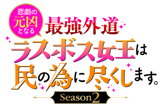 『悲劇の元凶となる最強外道ラスボス女王は民の為に尽くします。Season２』ロゴ