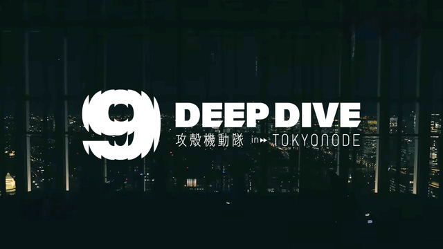 DEEP DIVE /攻殻機動隊 in TOKYO NODE