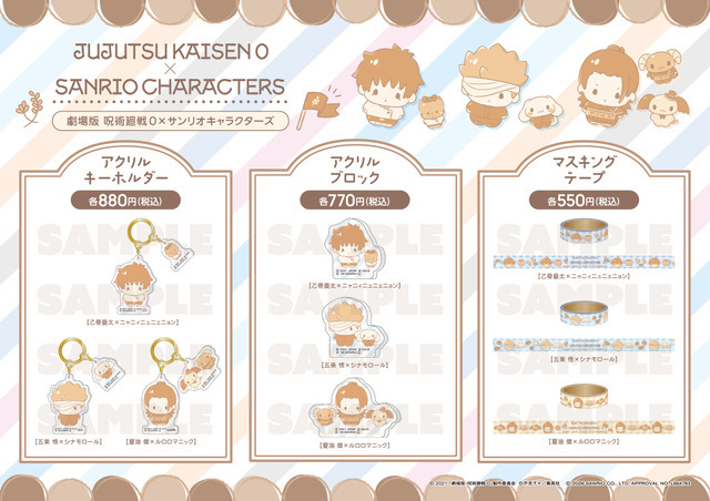 『劇場版 呪術廻戦 0』×サンリオキャラクターズ コラボフェア