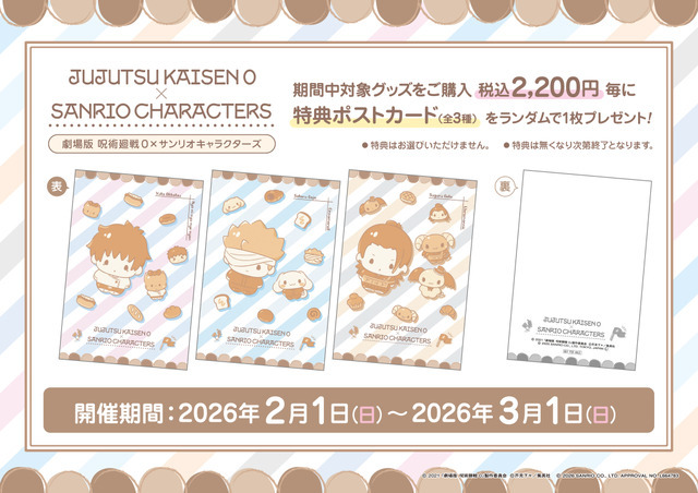 『劇場版 呪術廻戦 0』×サンリオキャラクターズ コラボフェア（購入特典）