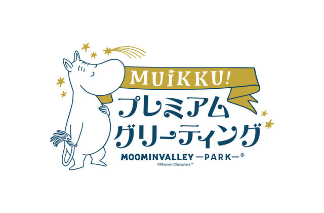 「ムイックプレミアムグリーティング」