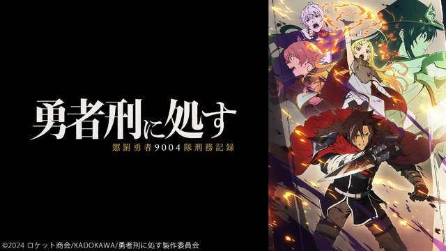 勇者刑に処す 懲罰勇者9004隊刑務記録：（C）2024 ロケット商会/KADOKAWA/勇者刑に処す製作委員会