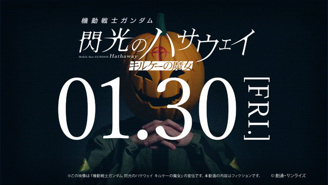 映画『機動戦士ガンダム 閃光のハサウェイ』“閃光のセンコウ活動声明”