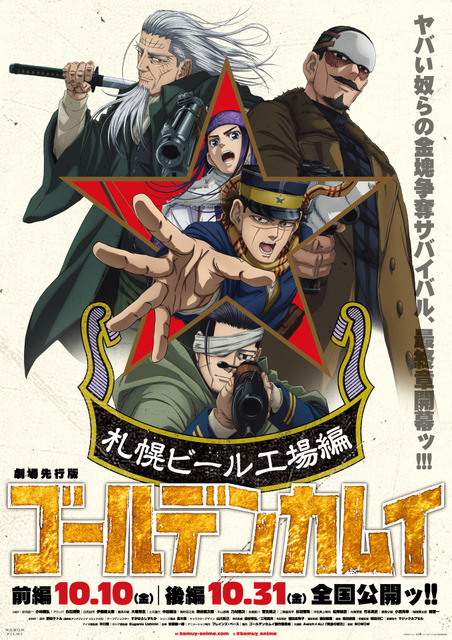 「劇場先行版 アニメ『ゴールデンカムイ』札幌ビール工場編【前編】」メインビジュアル