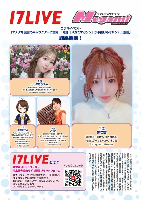 夢の“マンガのキャラクターになれる権”の獲得者はだれ!? 「17LIVE」×「メガミマガジン」コラボ企画の結果発表＆マンガ公開