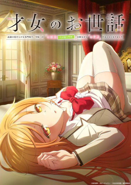『才女のお世話 高嶺の花だらけな名門校で、学院一のお嬢様(生活能力皆無)を陰ながらお世話することになりました』ティザービジュアル