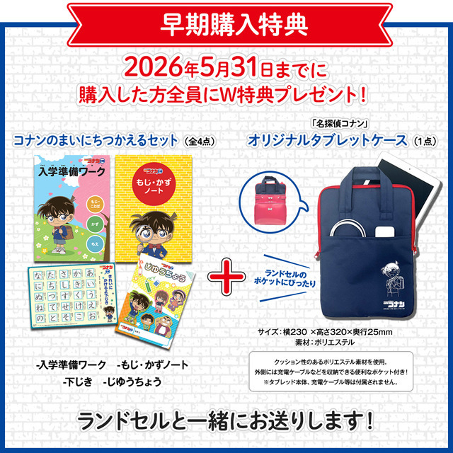 「名探偵コナン オリジナルランドセル produced by 名探偵コナンゼミ」早期購入特典
