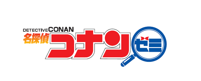 名探偵コナンゼミ