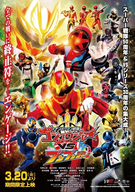 Vシネクスト「ナンバーワン戦隊ゴジュウジャーVSブンブンジャー」ポスタービジュアル