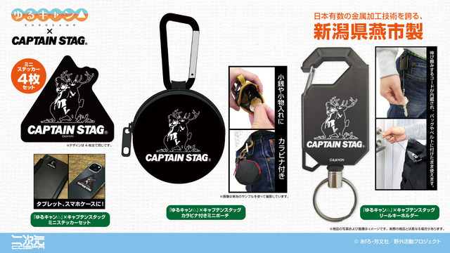 『ゆるキャン△』×キャプテンスタッグ 　新作アイテム登場