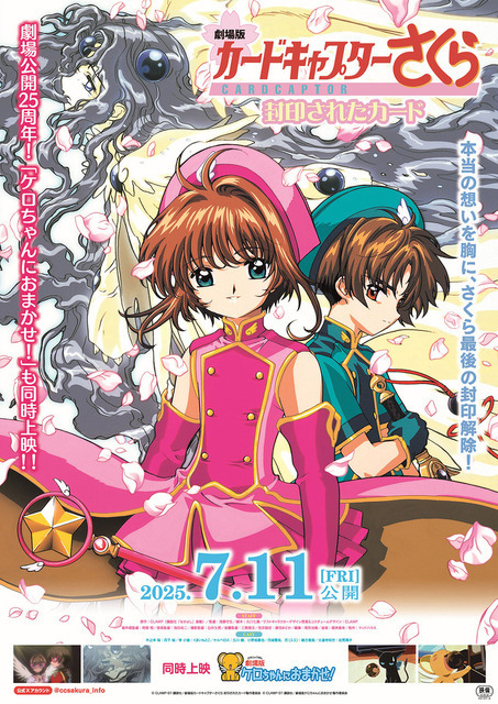 『劇場版カードキャプターさくら』25周年記念上映ポスタービジュアル