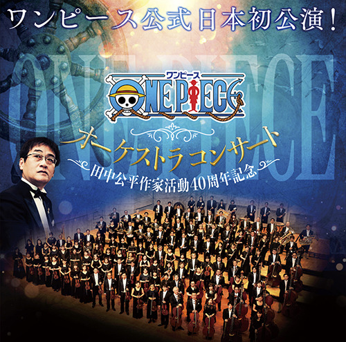 アニソン・ゲーム音楽界の巨匠、田中公平作家活動40周年記念！『ONE PIECE』公式オーケストラコンサート日本初公演