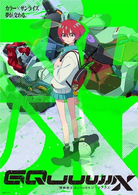 『機動戦士 Gundam GQuuuuuuX』メインビジュアル