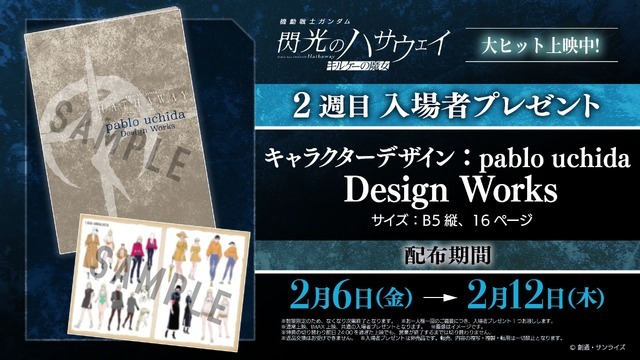 『機動戦士ガンダム 閃光のハサウェイ キルケーの魔女』2週目入場者プレゼント「pablo uchida Design Works」