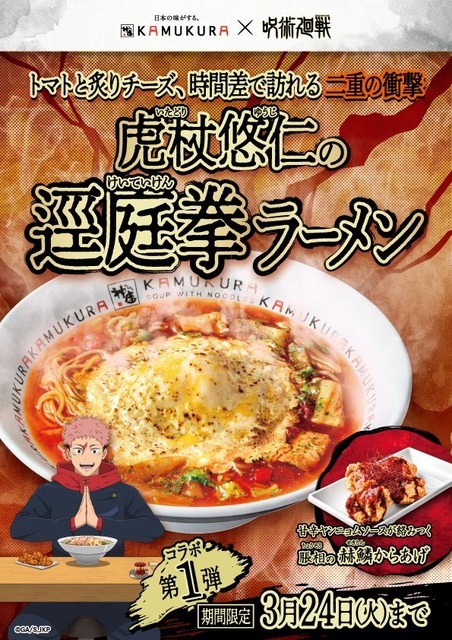 虎杖悠仁の逕庭拳ラーメン
