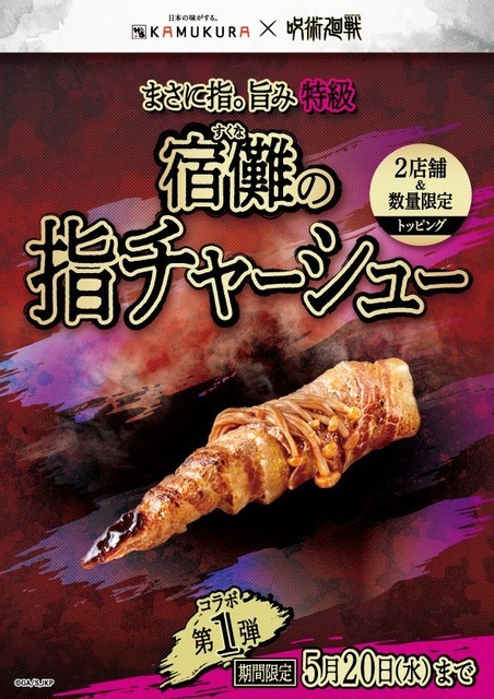 宿儺の指チャーシュー