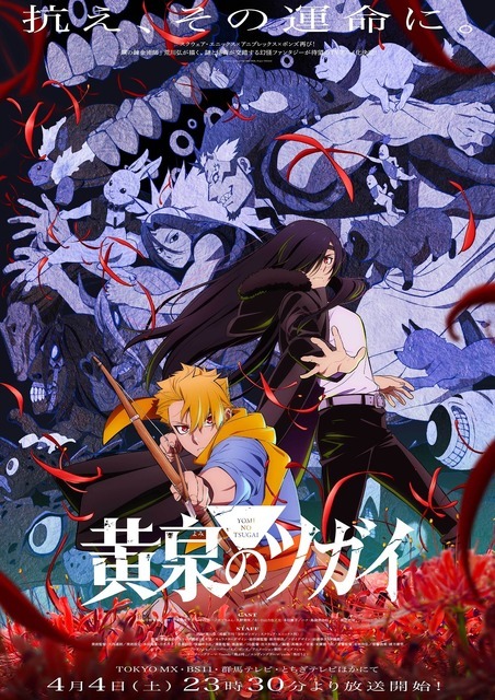 『黄泉のツガイ』キービジュアル