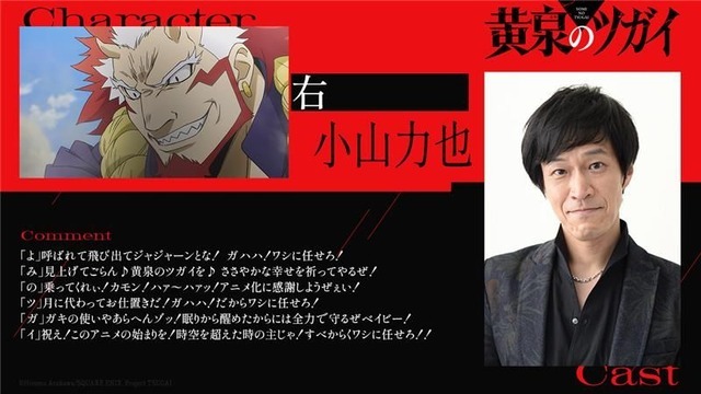 『黄泉のツガイ』小山力也／右役