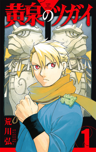 『黄泉のツガイ』1巻書影