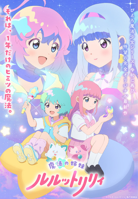 「魔法の姉妹ルルットリリィ」ティザービジュアル