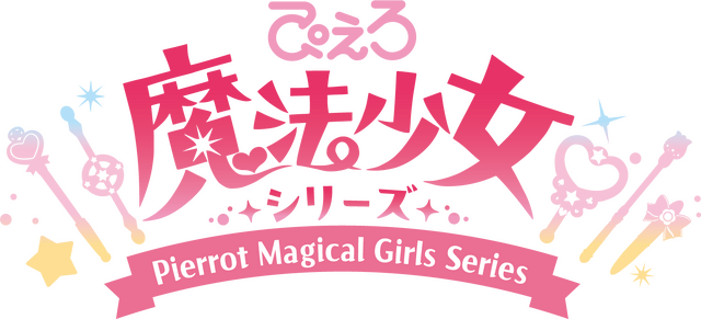 ぴえろ魔法少女シリーズロゴ