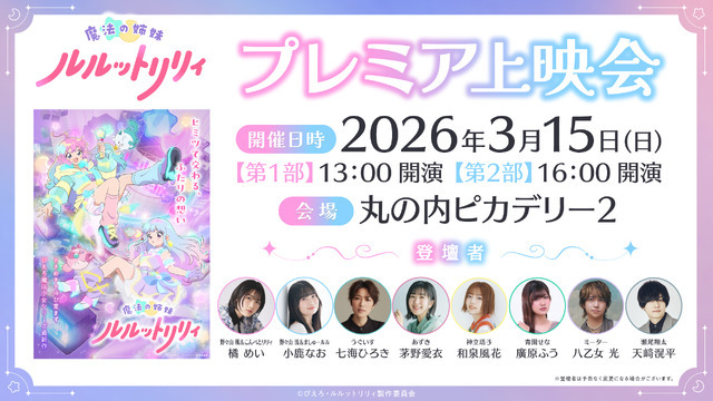 「魔法の姉妹ルルットリリィ」プレミアム上映会
