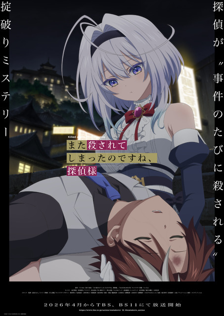 『また殺されてしまったのですね、探偵様』ティザービジュアル