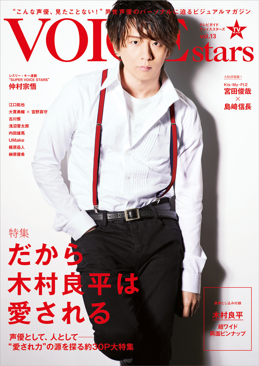 だから木村良平は愛される。「TVガイドVOICE STARS vol.13」の表紙が公開！