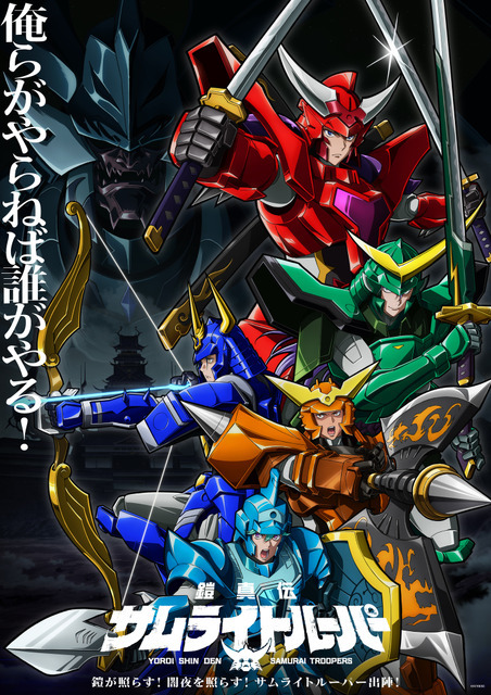 『鎧真伝サムライトルーパー』メインビジュアル
