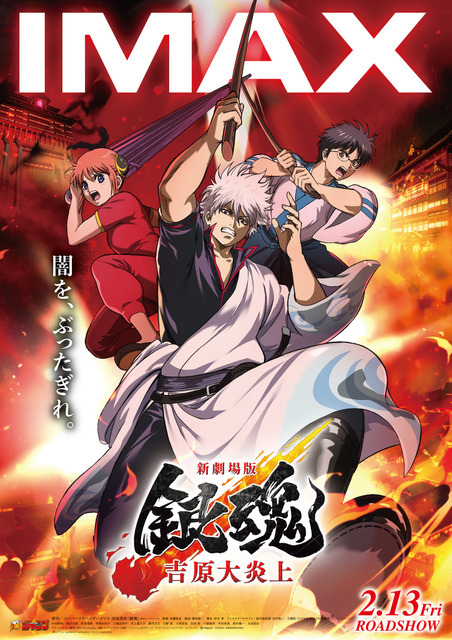 IMAX版ビジュアル