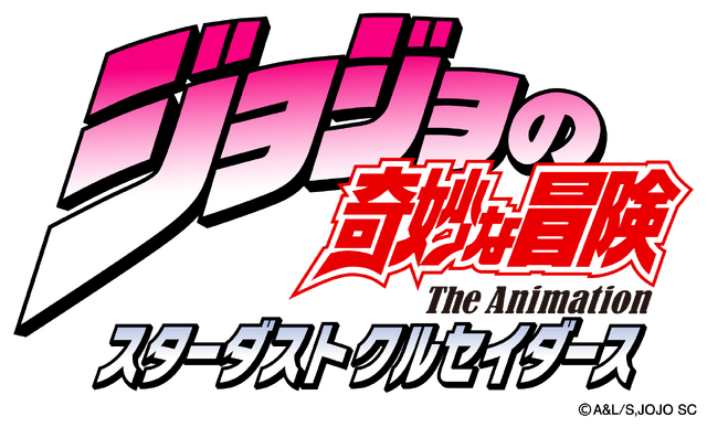『ジョジョの奇妙な冒険 スターダストクルセイダース』