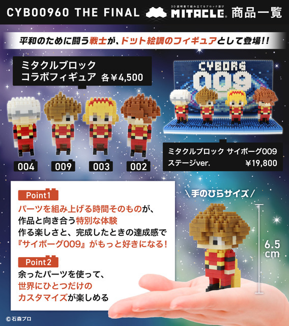 サイボーグ009 ミタクルブロック コラボフィギュア