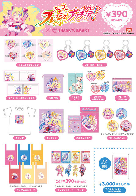 『フレッシュプリキュア！』×サンキューマート（アイテム一覧）