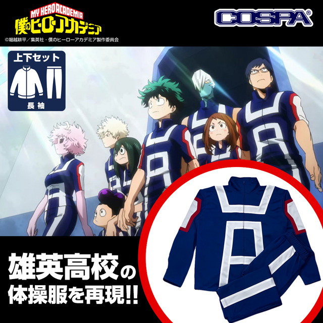 雄英高校体操服（長袖上下セット）