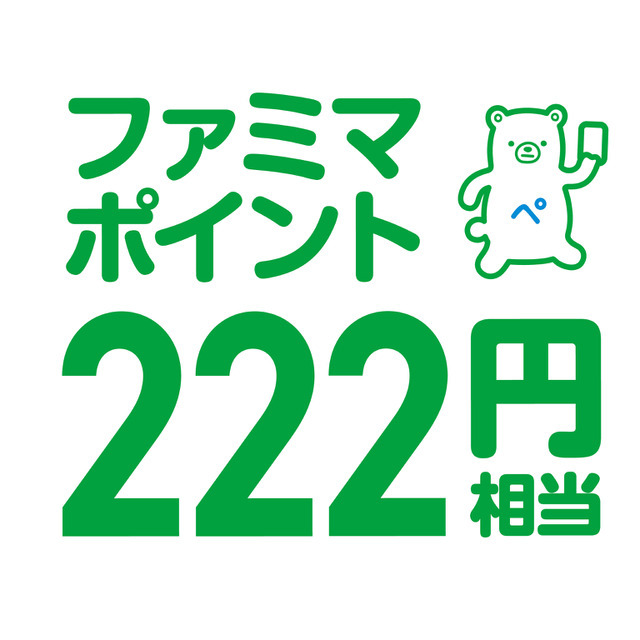 222円分ファミマポイント