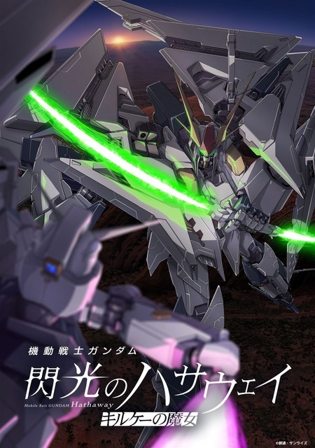 『機動戦士ガンダム 閃光のハサウェイ キルケーの魔女』公開記念メカビジュアル