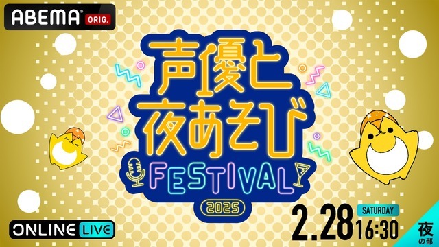 『声優と夜あそびフェスティバル2025』2月28日16時30分～