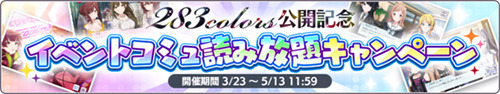 『アイドルマスター シャイニーカラーズ』新ユニット「noctchill(ノクチル)」のPVを公開！　アイドルとの思い出を振り返る「283colors」なども実施