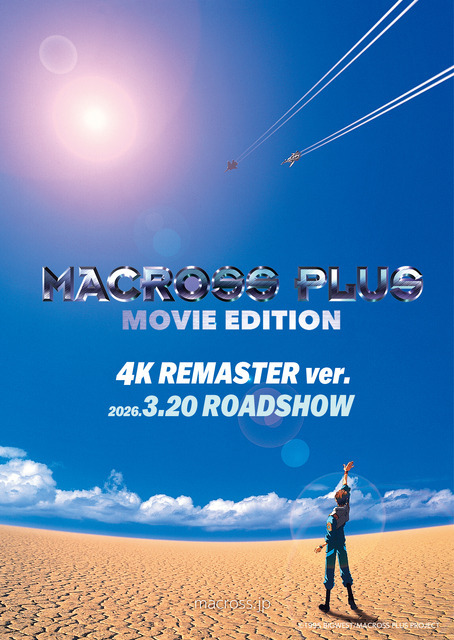 Blu-ray発売記念『マクロスプラス -MOVIE EDITION- 4K REMASTER ver.』