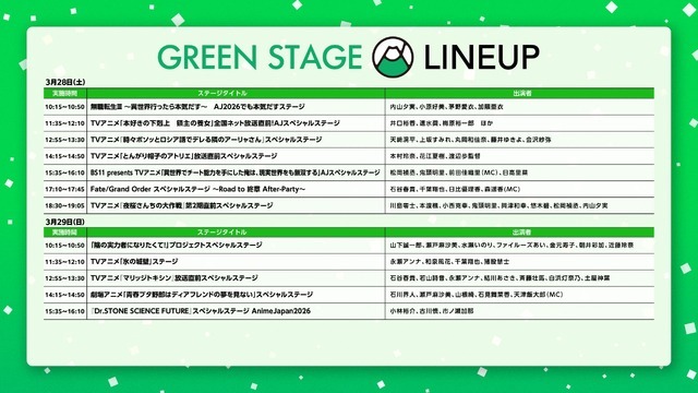 「AnimeJapan 2026」GREENステージ