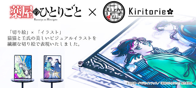 TVアニメ『薬屋のひとりごと』キリトリエ